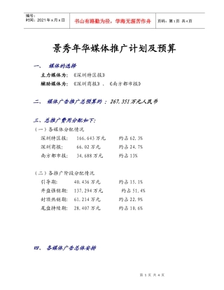 景秀年华媒体推广计划及预算