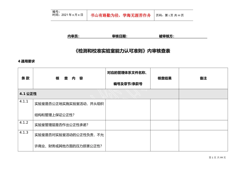 (CNAS-CL012018认可准则)内审核查表(DOC70页)_第1页