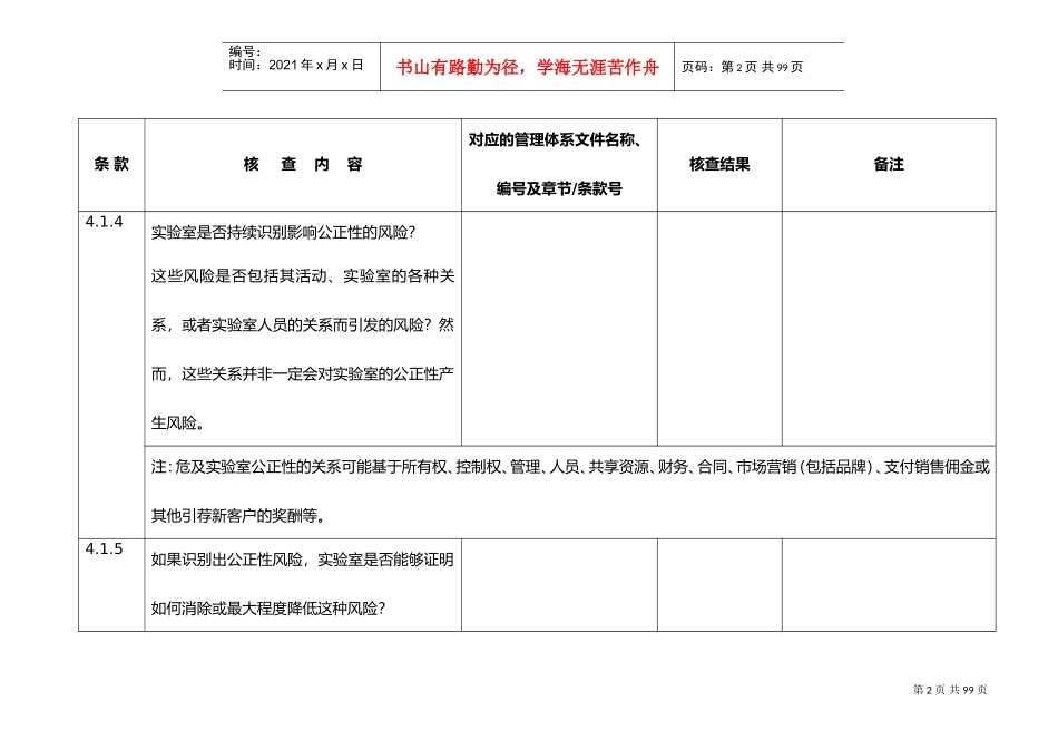(CNAS-CL012018认可准则)内审核查表(DOC70页)_第2页