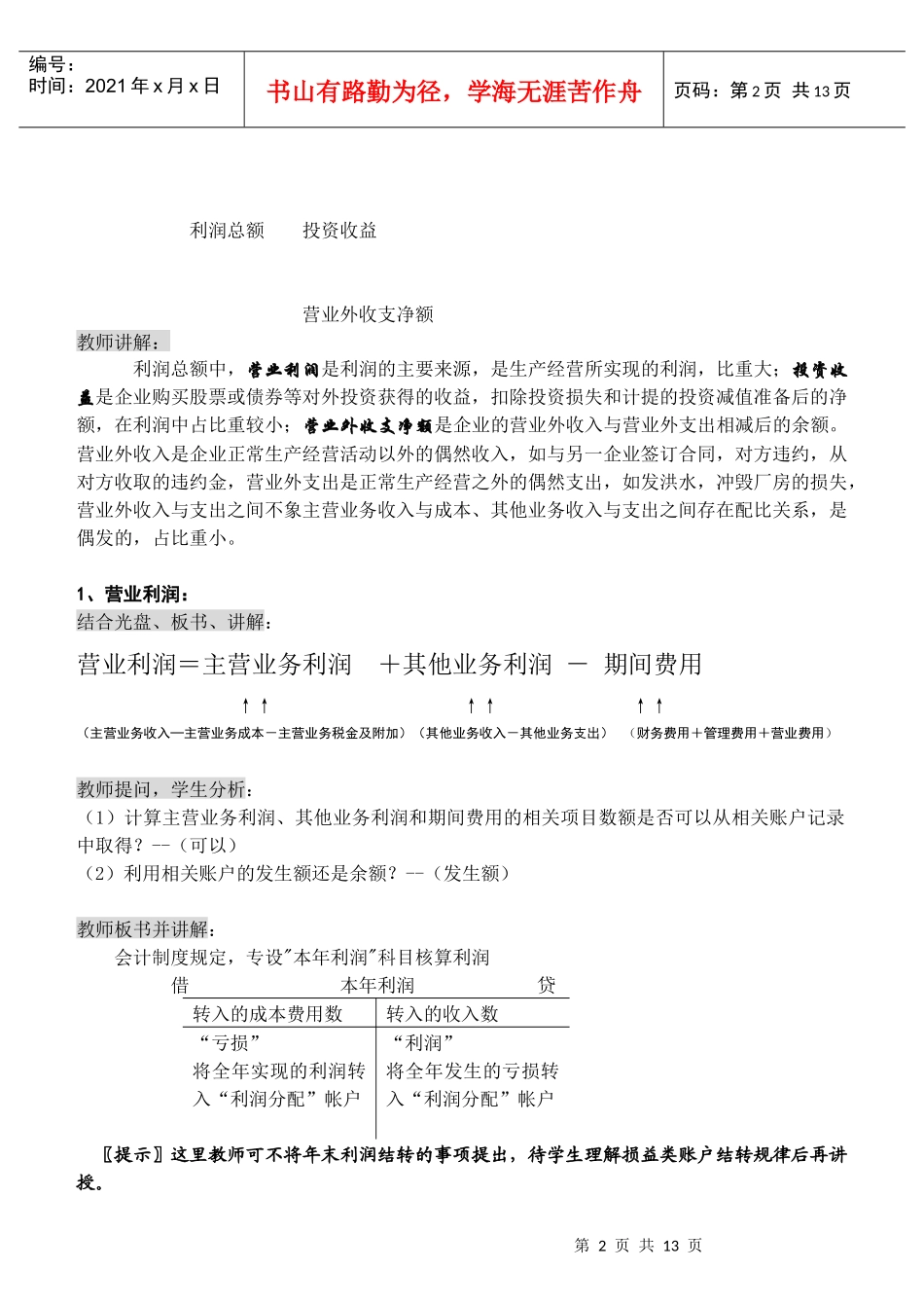 利润形成与分配的核算_第2页