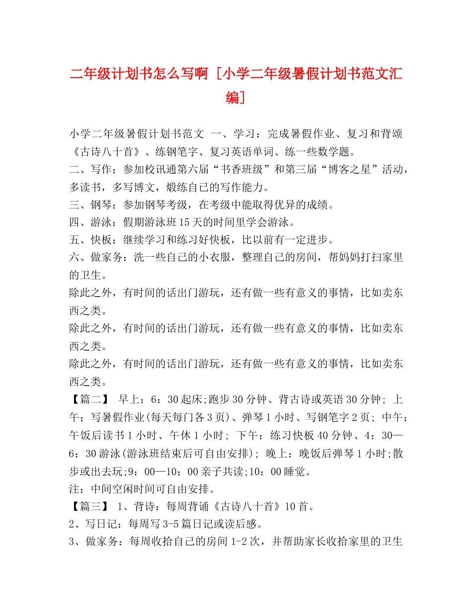 二年级计划书怎么写啊 [小学二年级暑假计划书范文汇编] _第1页