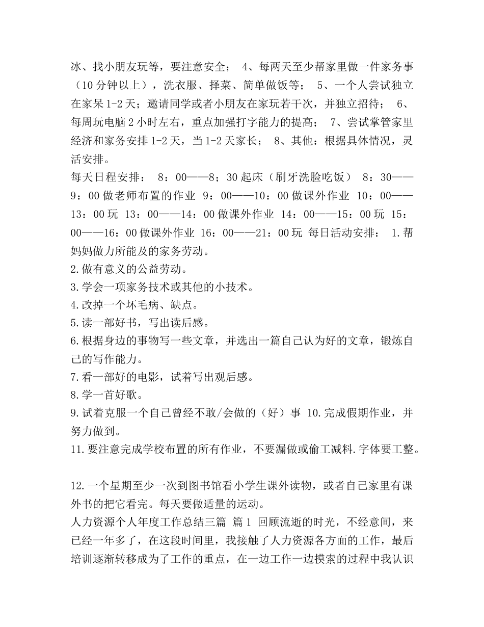 二年级计划书怎么写啊 [小学二年级暑假计划书范文汇编] _第3页