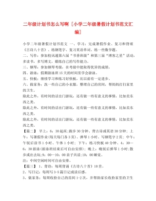 二年级计划书怎么写啊 [小学二年级暑假计划书范文汇编] 