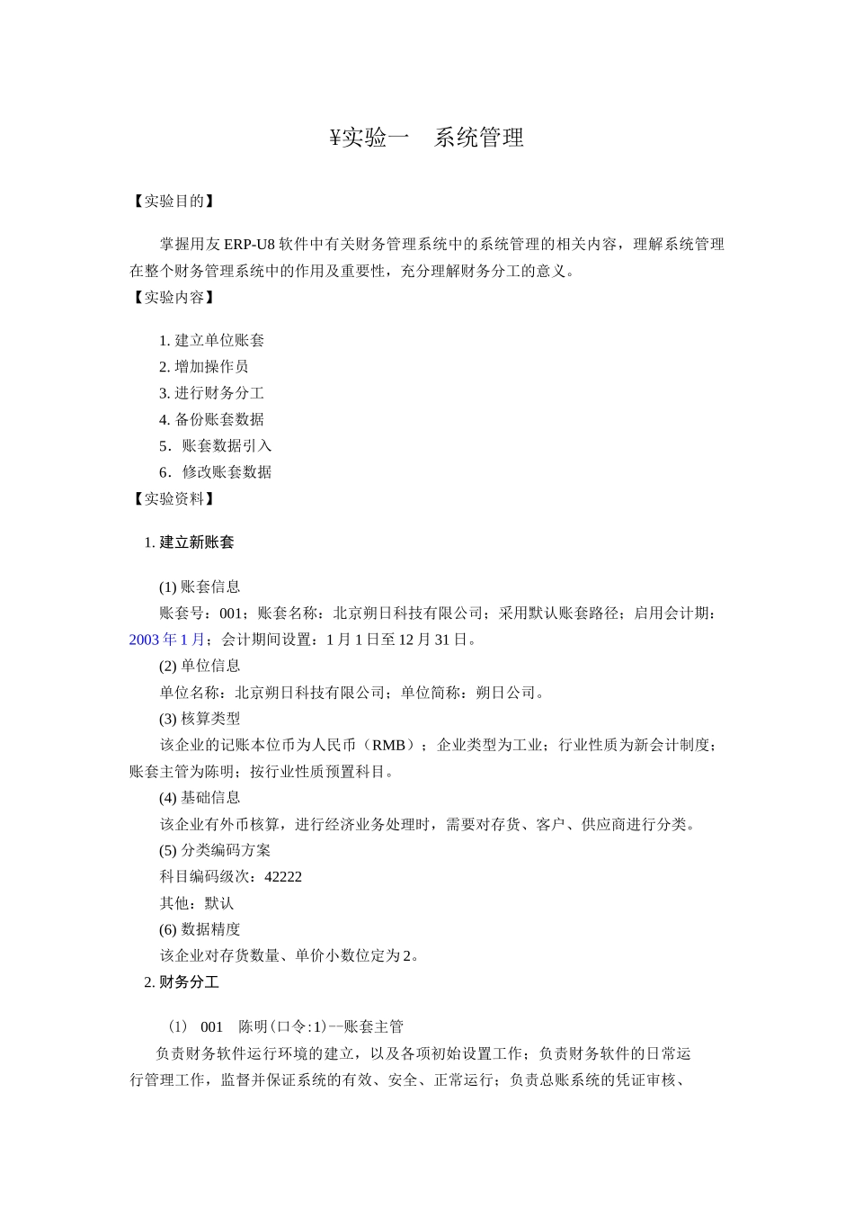 用友财务软件实验资料_第1页