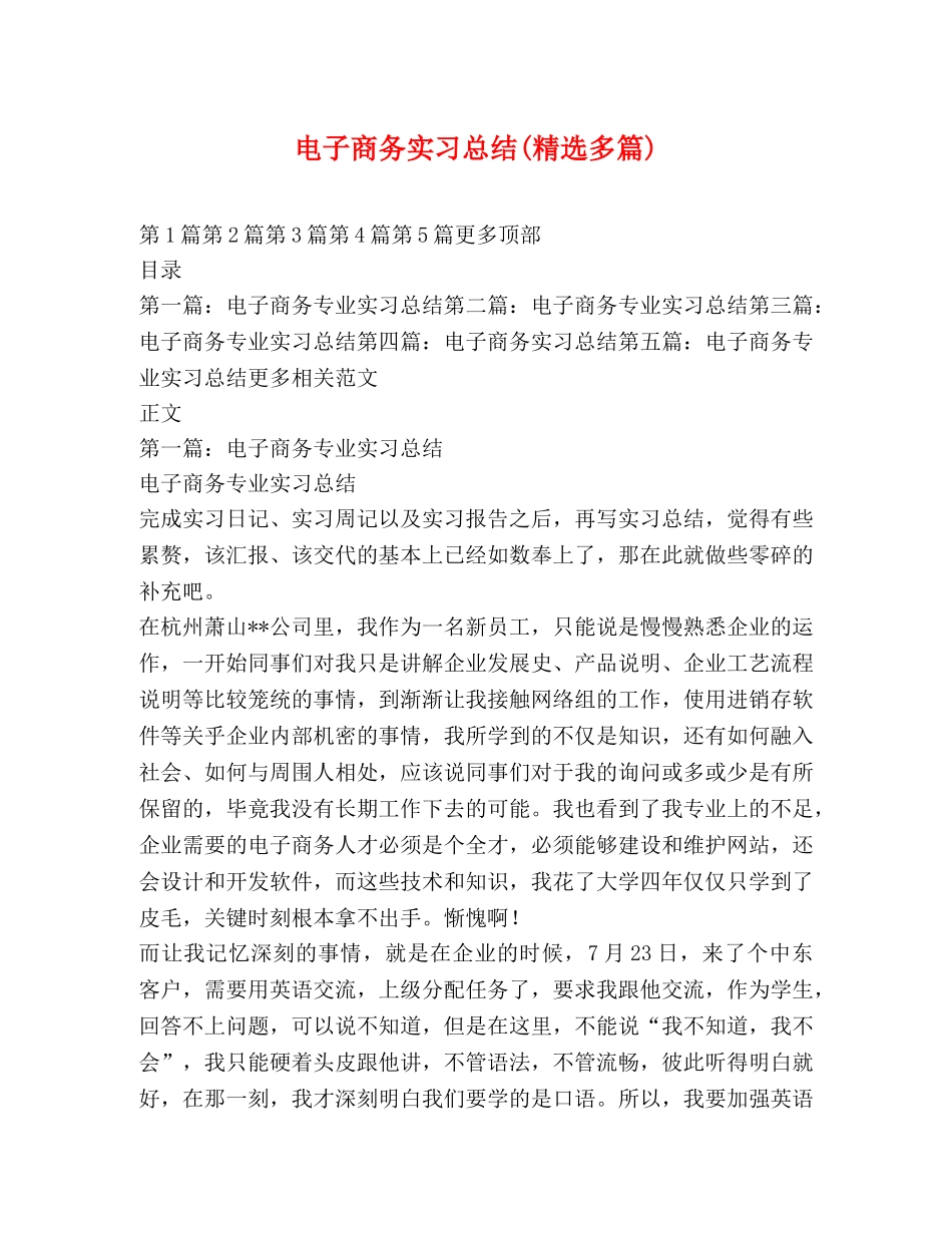 电子商务实习总结(精选多篇) _第1页