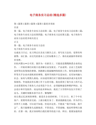 电子商务实习总结(精选多篇) 