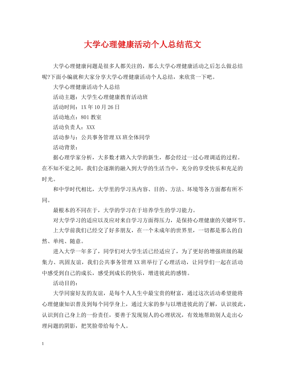 大学心理健康活动个人总结范文 _第1页