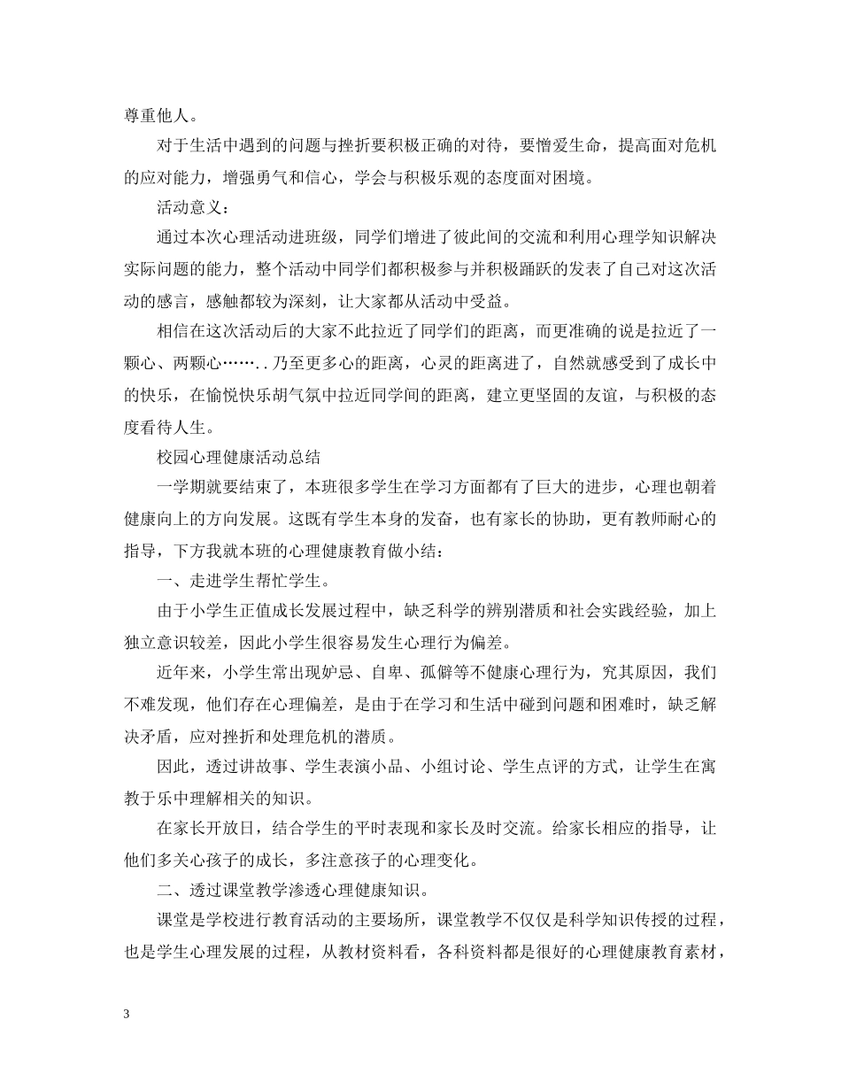 大学心理健康活动个人总结范文 _第3页