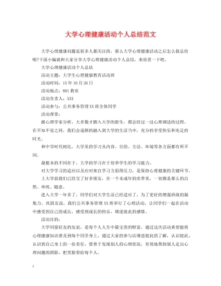 大学心理健康活动个人总结范文 