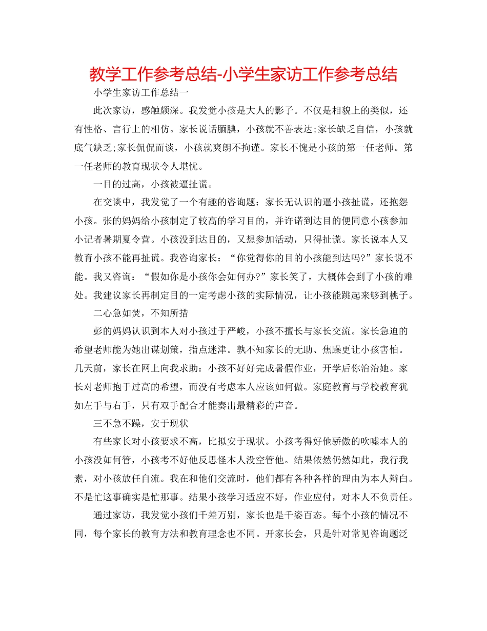 教学工作参考总结小学生家访工作参考总结_第1页