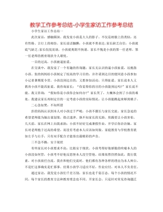 教学工作参考总结小学生家访工作参考总结