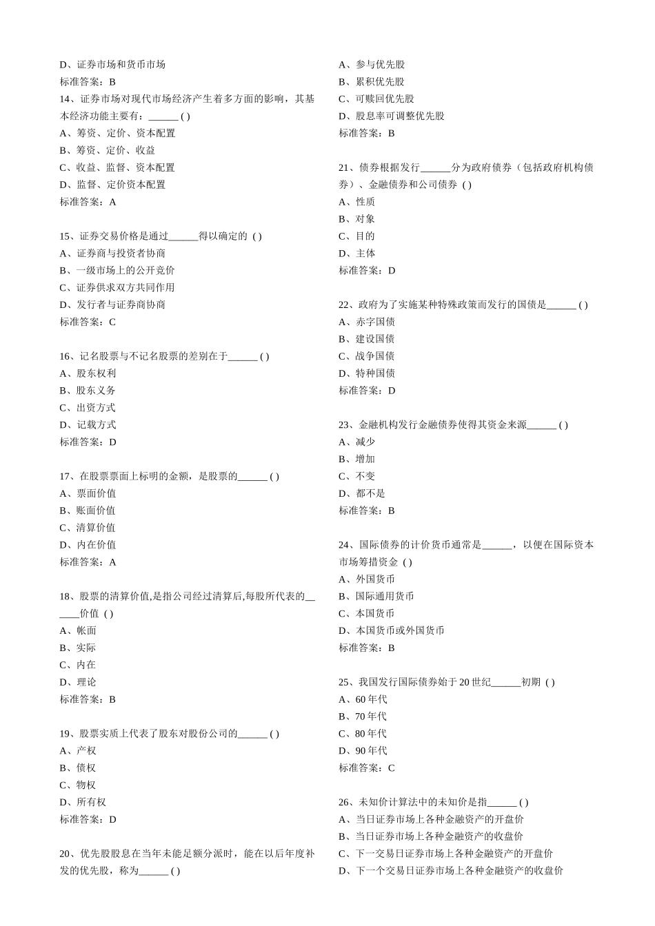 证券从业资格考试习题集_第2页
