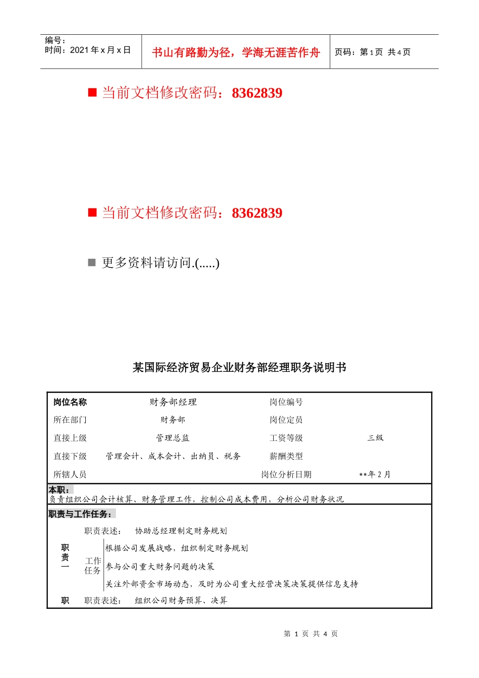 财务部经理职务说明书_第1页