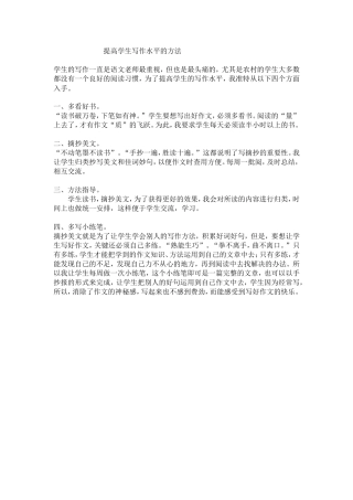 提高学生写作水平方法MicrosoftWord文档