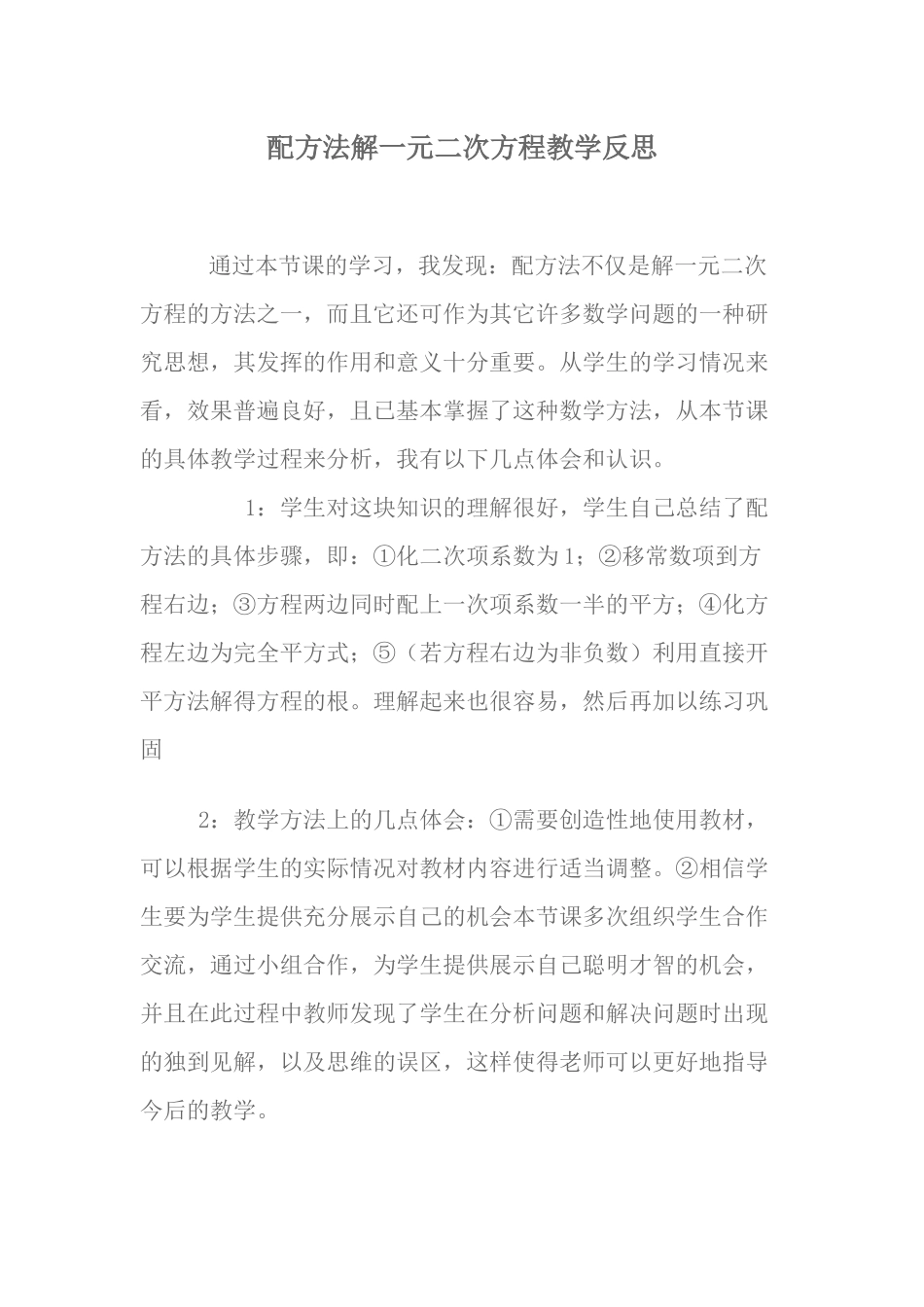 配方法解一元二次方程教学反思_第1页