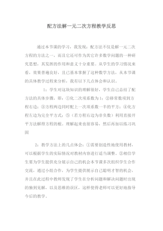 配方法解一元二次方程教学反思