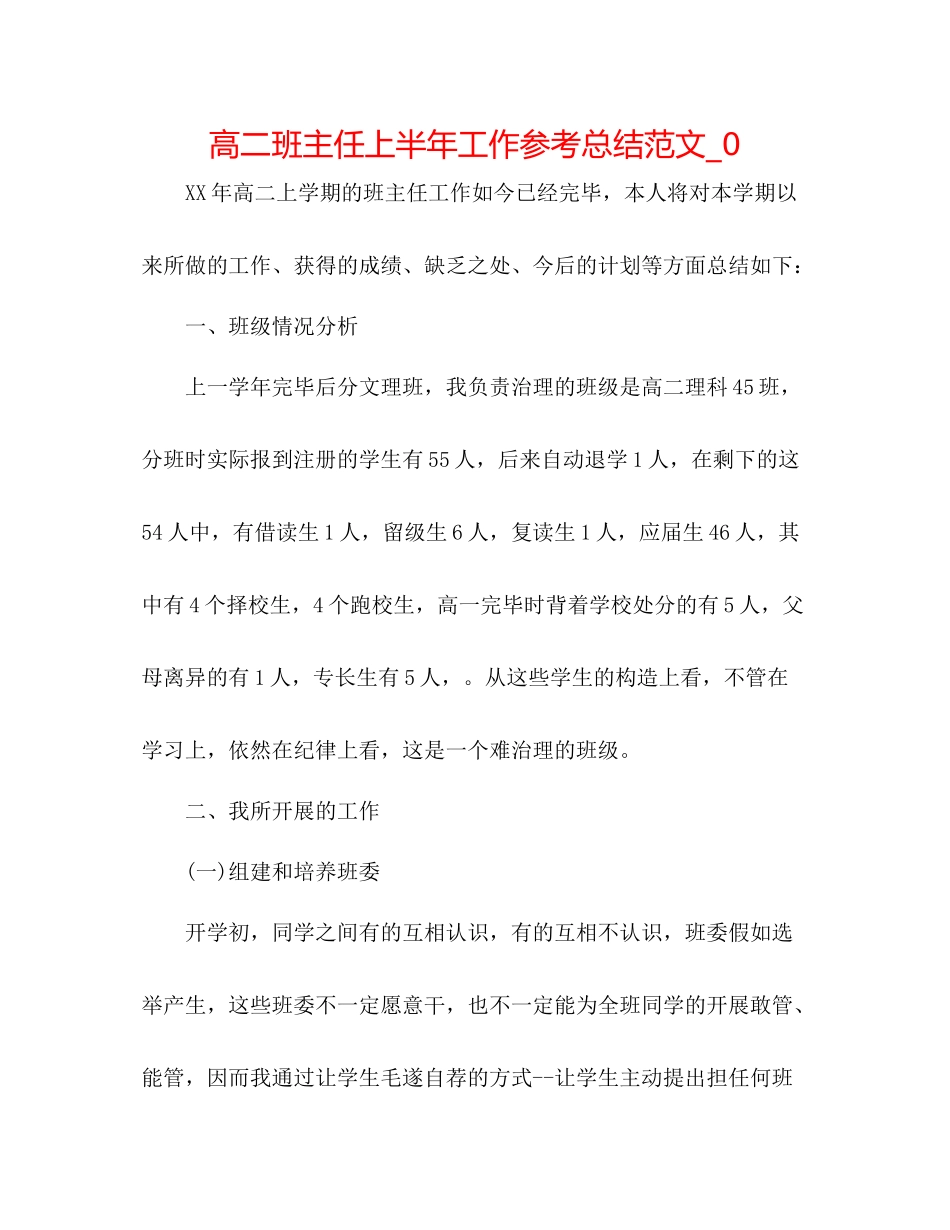 高二班主任上半年工作参考总结范文_0_第1页