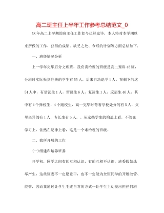 高二班主任上半年工作参考总结范文_0