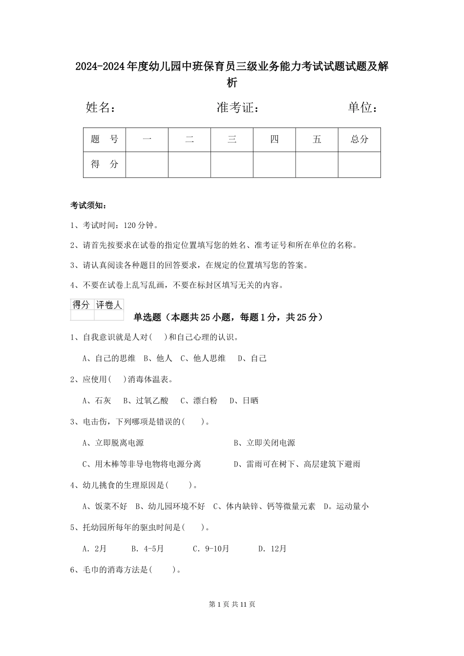 2024-2024年度幼儿园中班保育员三级业务能力考试试题试题及解析_第1页