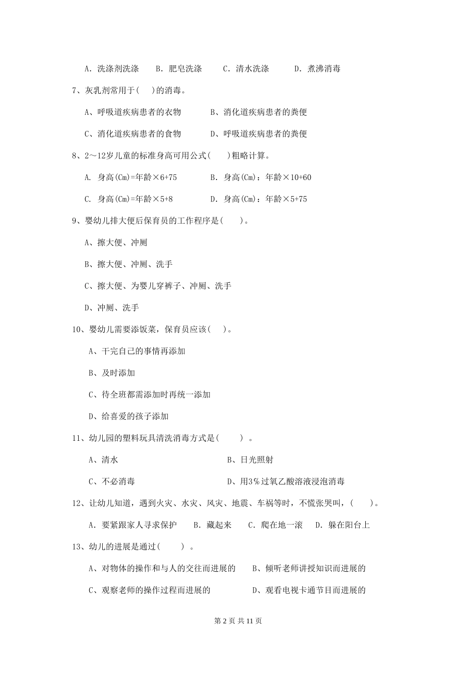 2024-2024年度幼儿园中班保育员三级业务能力考试试题试题及解析_第2页