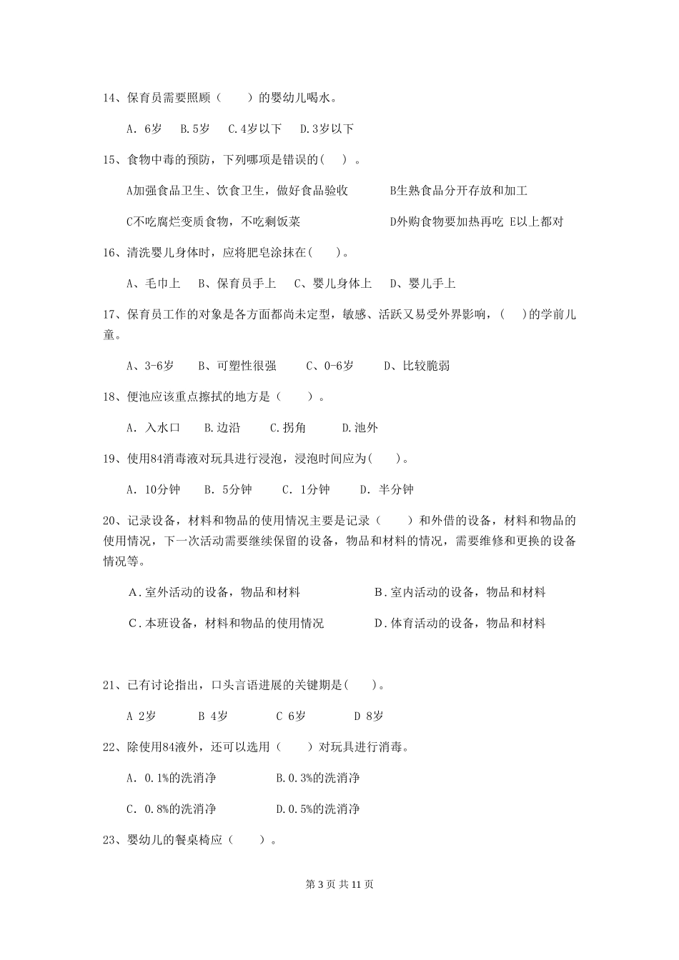 2024-2024年度幼儿园中班保育员三级业务能力考试试题试题及解析_第3页