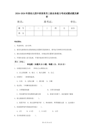 2024-2024年度幼儿园中班保育员三级业务能力考试试题试题及解析