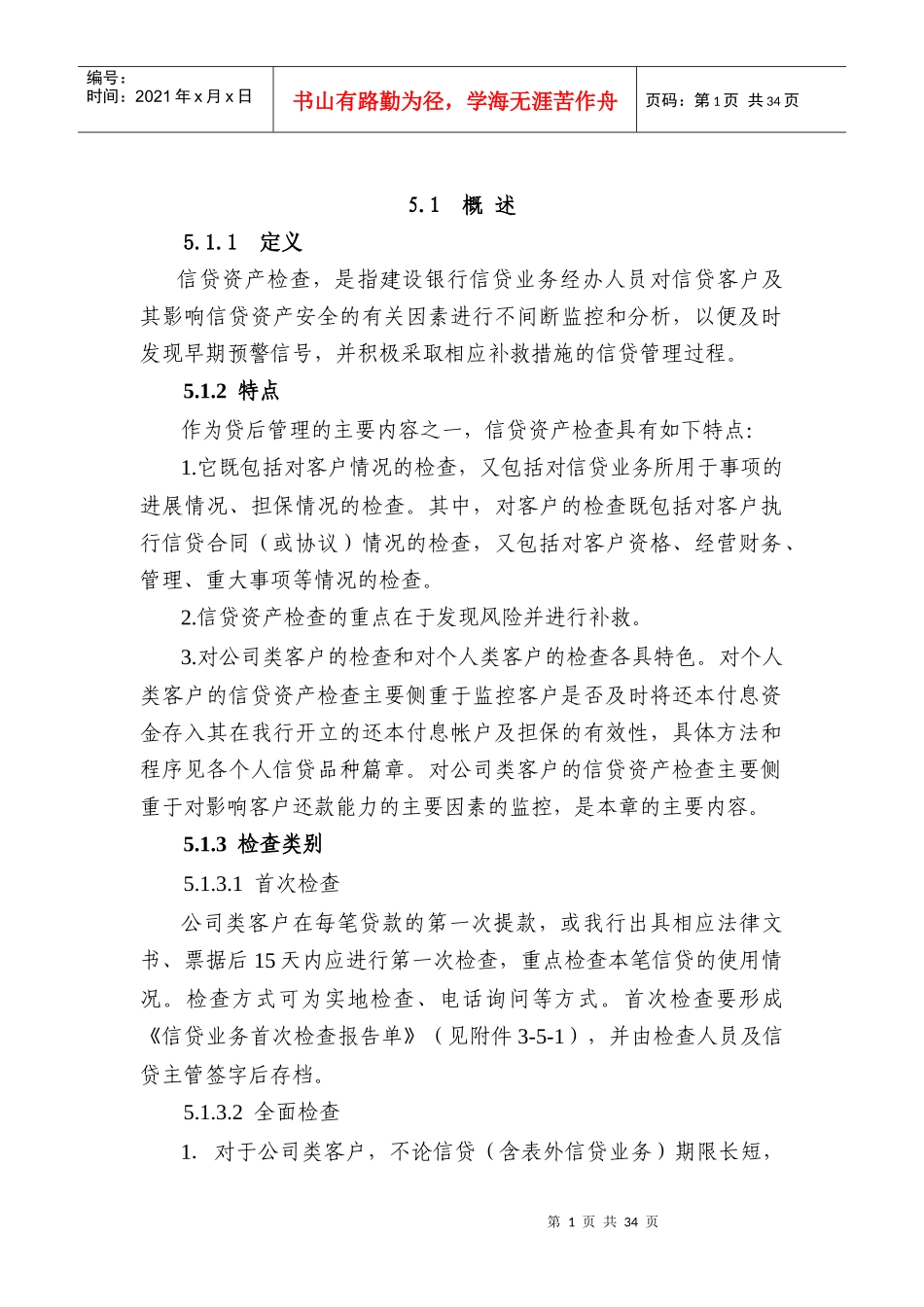 信贷资产检查简介_第1页