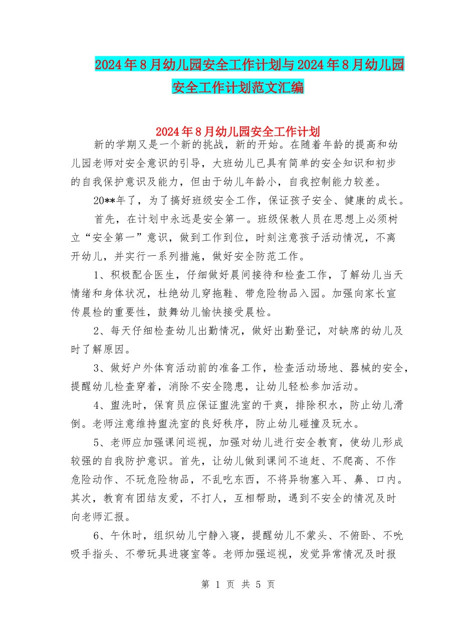 2024年8月幼儿园安全工作计划与2024年8月幼儿园安全工作计划范文汇编_第1页