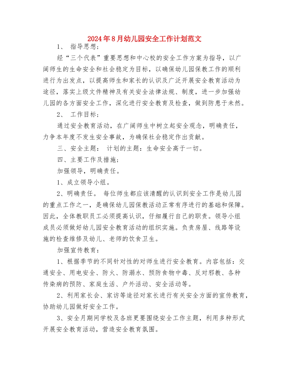 2024年8月幼儿园安全工作计划与2024年8月幼儿园安全工作计划范文汇编_第3页