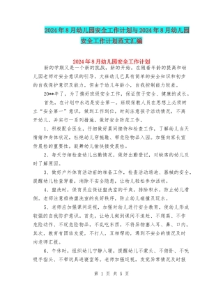 2024年8月幼儿园安全工作计划与2024年8月幼儿园安全工作计划范文汇编
