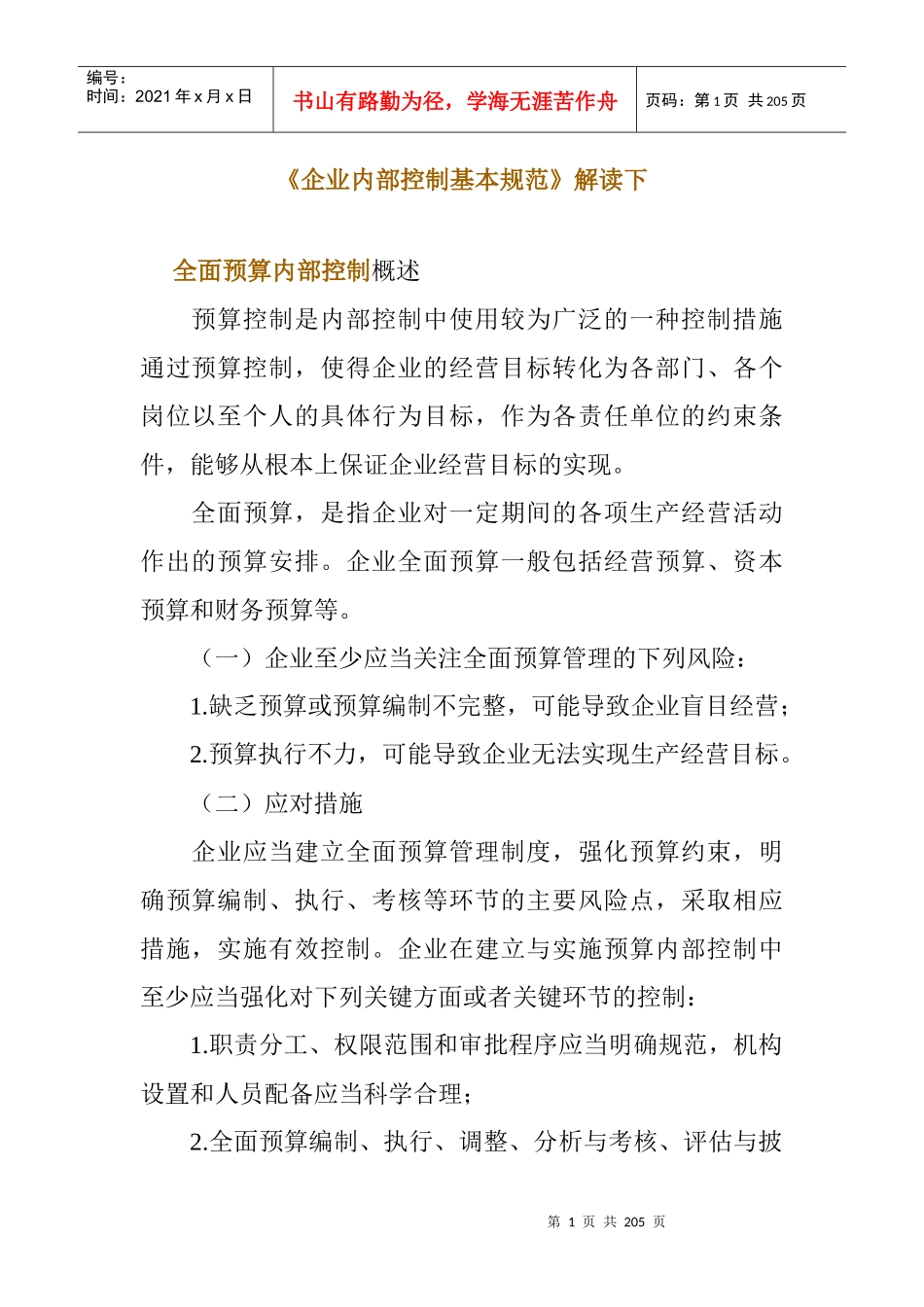 企业内部控制的基本规范(doc 194页)_第1页