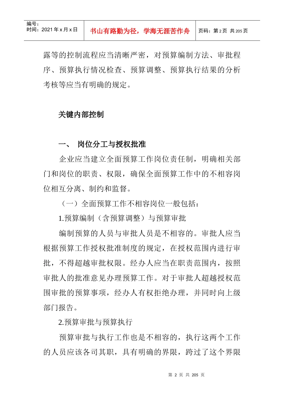 企业内部控制的基本规范(doc 194页)_第2页