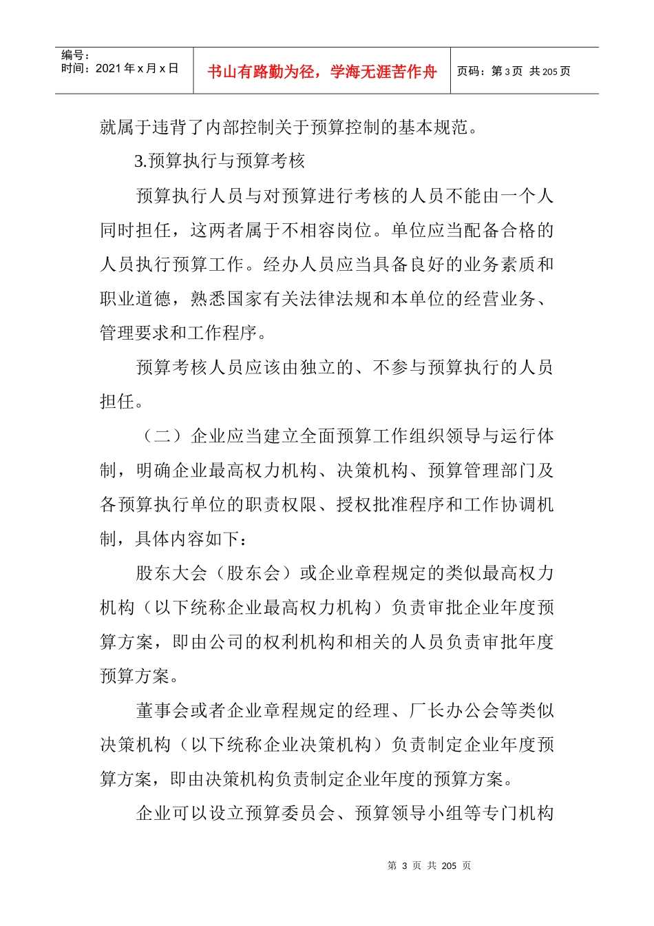 企业内部控制的基本规范(doc 194页)_第3页