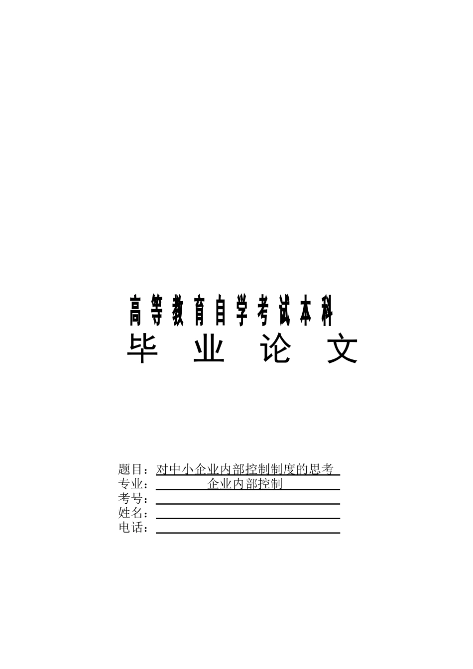 对中小企业内部控制制度的思考论文_第1页