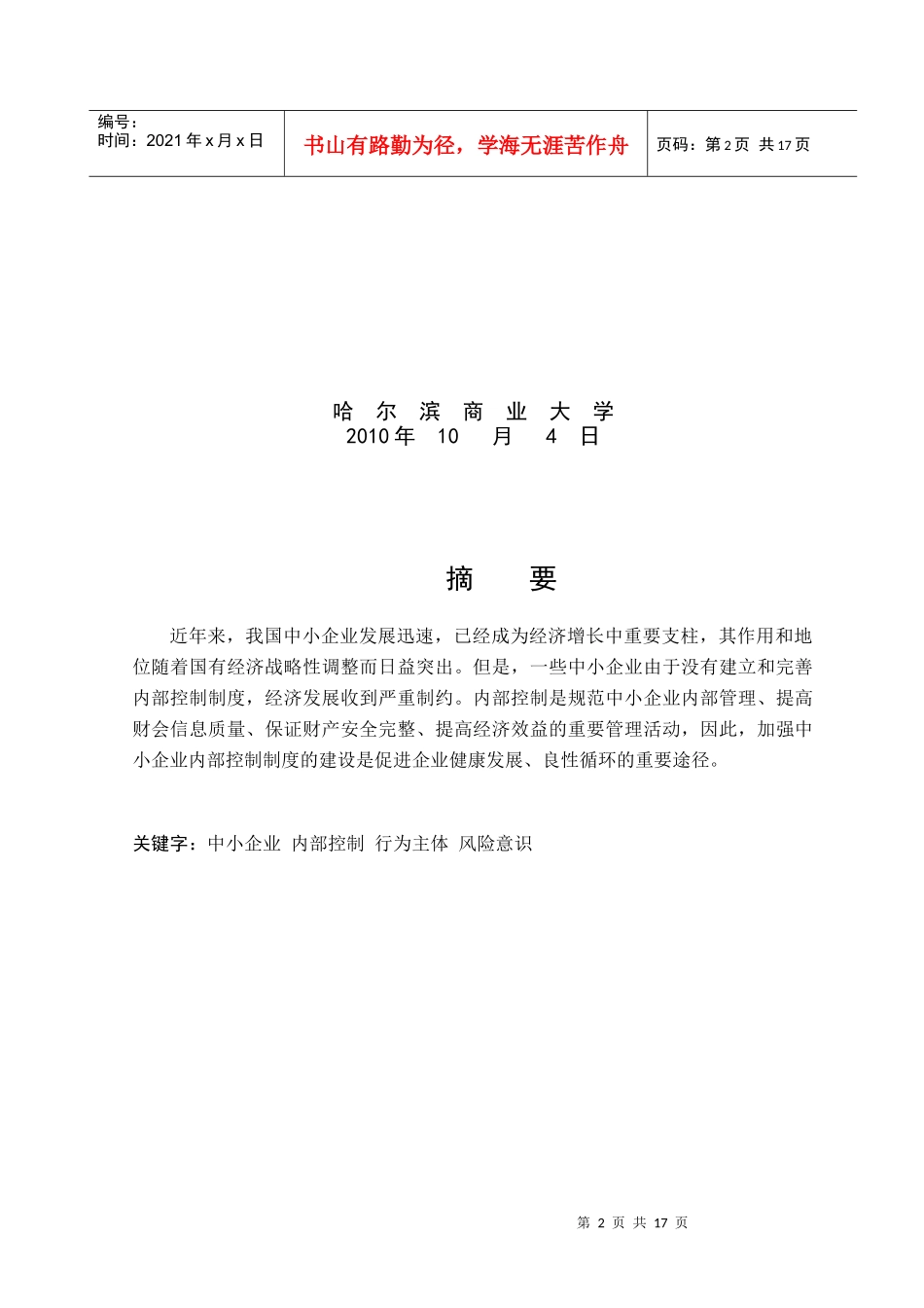 对中小企业内部控制制度的思考论文_第2页