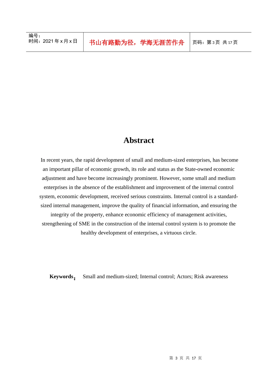 对中小企业内部控制制度的思考论文_第3页