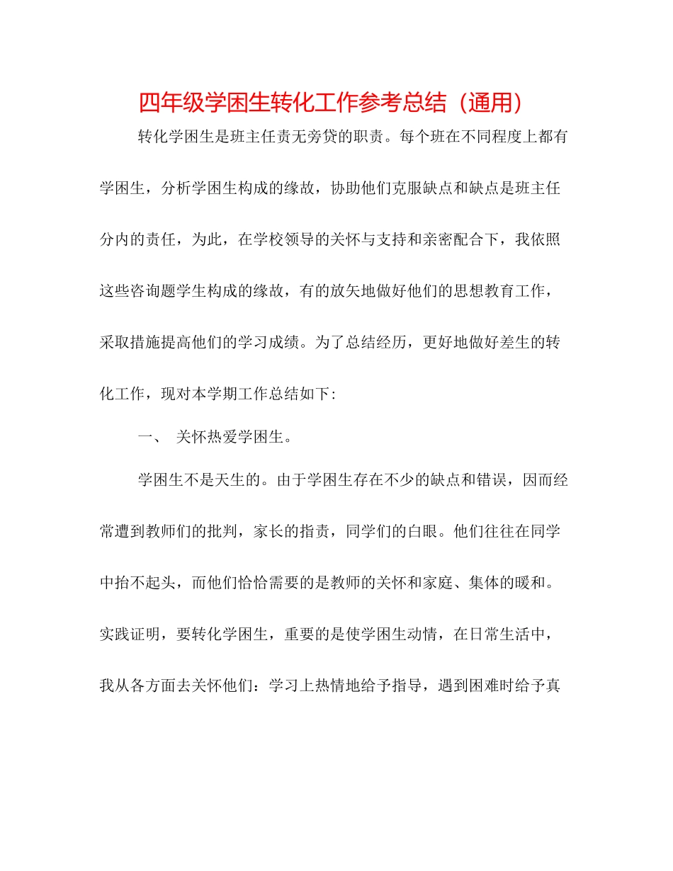 四年级学困生转化工作参考总结（通用）_第1页