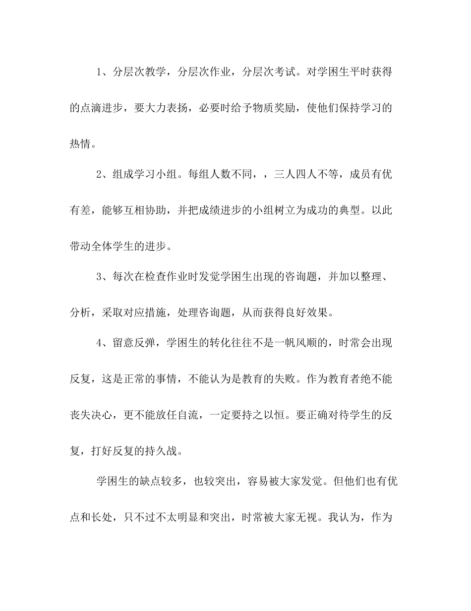 四年级学困生转化工作参考总结（通用）_第3页