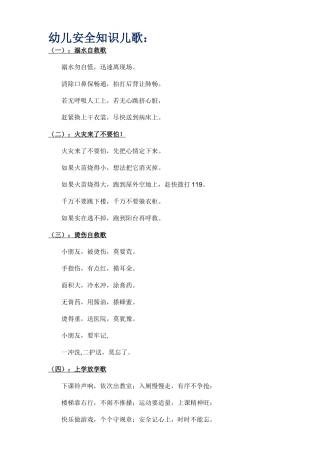 幼儿安全知识儿歌