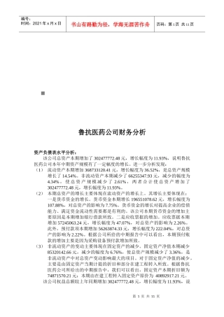 某医药公司财务分析