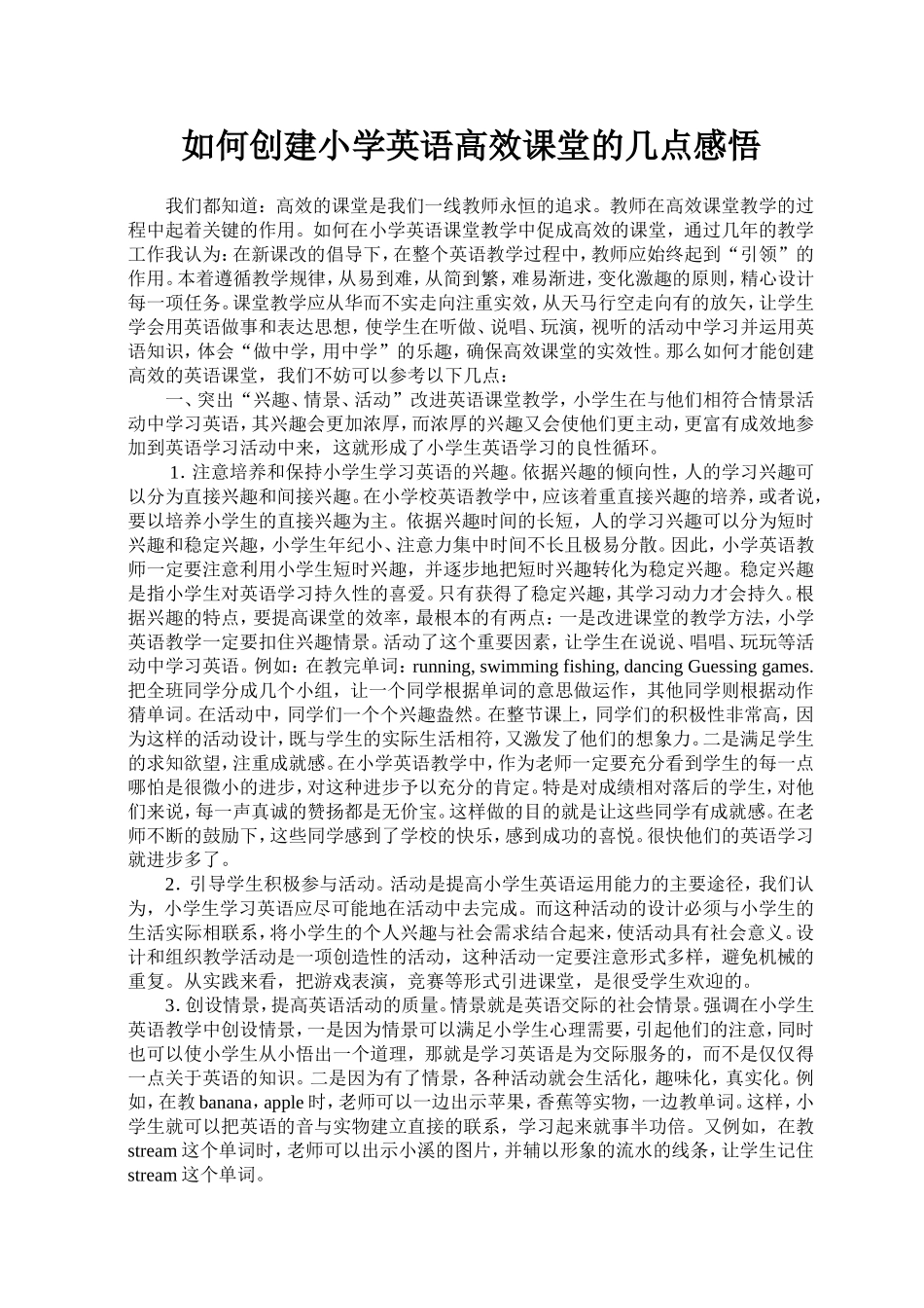 如何创建小学英语高效课堂的几点感悟_第1页