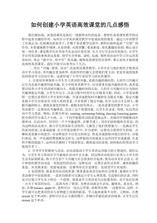 如何创建小学英语高效课堂的几点感悟