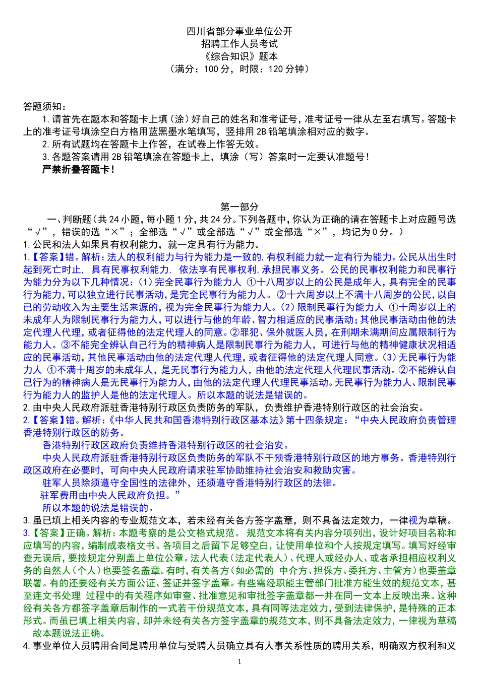 四川事业单位公共基础知识往年真题及答案_第1页