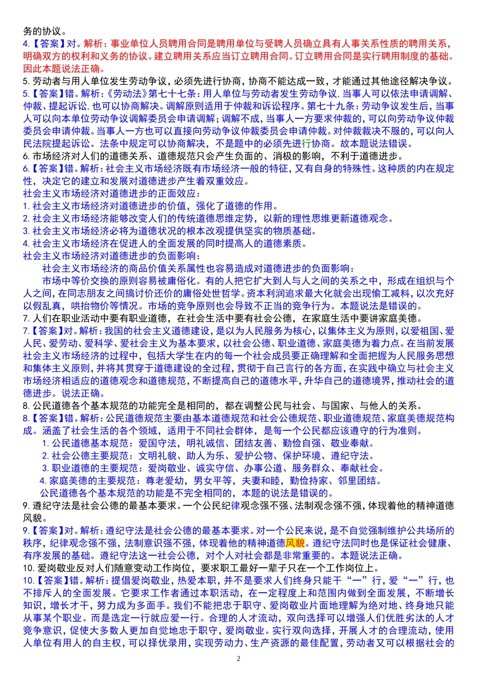 四川事业单位公共基础知识往年真题及答案_第2页