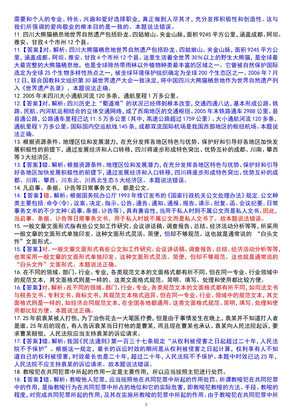 四川事业单位公共基础知识往年真题及答案_第3页