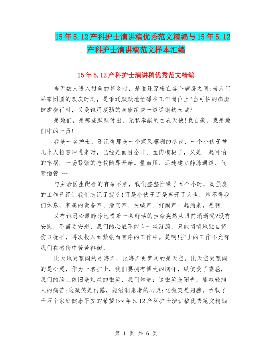 15年5.12产科护士演讲稿优秀范文精编与15年5.12产科护士演讲稿范文样本汇编_第1页
