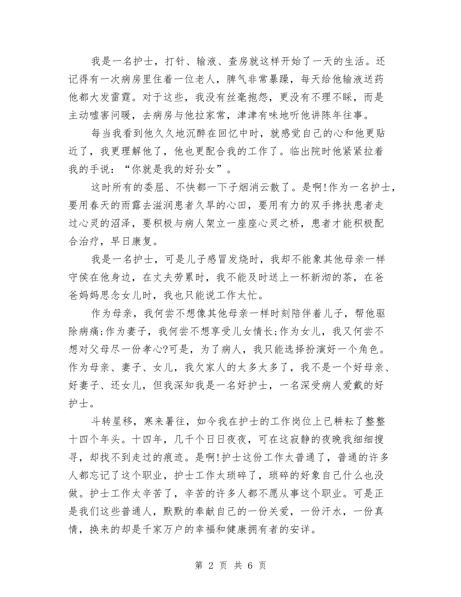 15年5.12产科护士演讲稿优秀范文精编与15年5.12产科护士演讲稿范文样本汇编_第2页