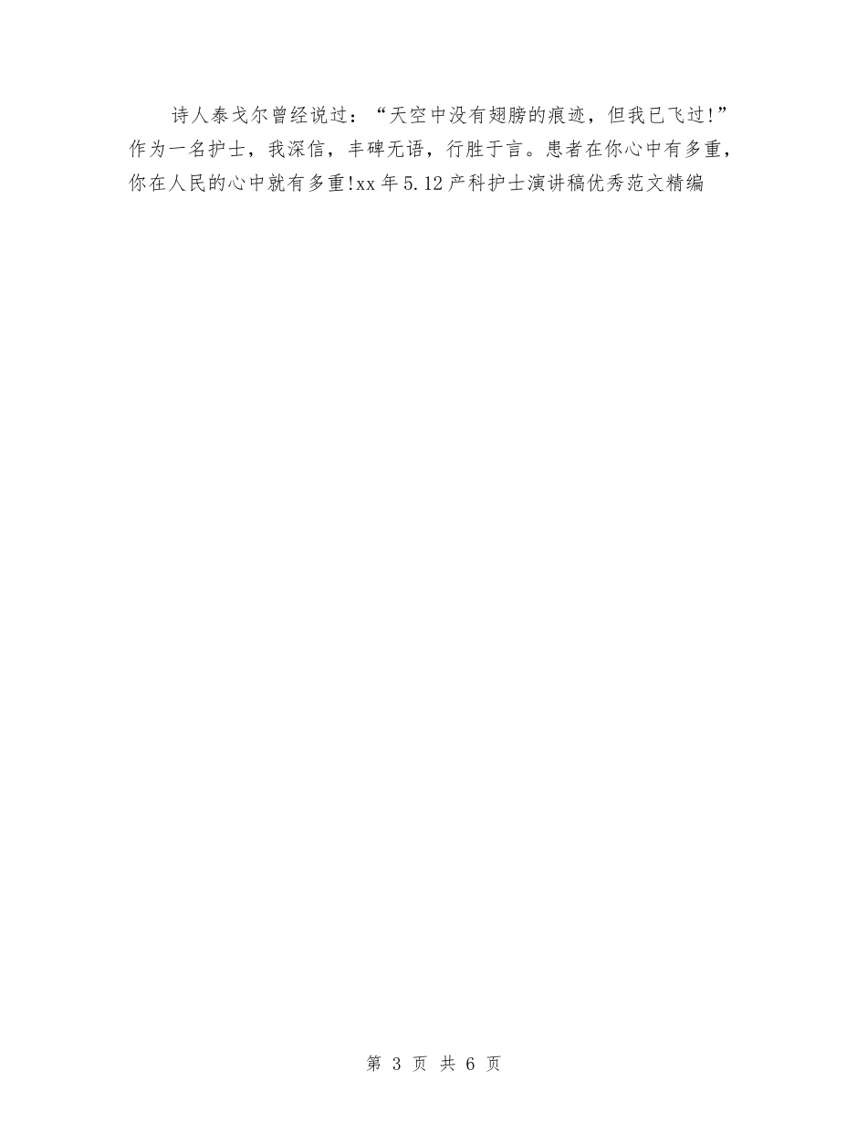 15年5.12产科护士演讲稿优秀范文精编与15年5.12产科护士演讲稿范文样本汇编_第3页