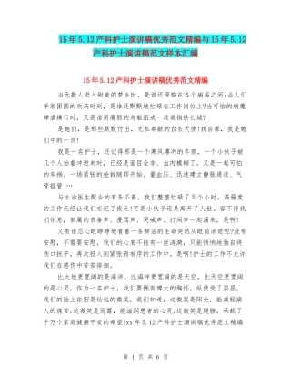 15年5.12产科护士演讲稿优秀范文精编与15年5.12产科护士演讲稿范文样本汇编