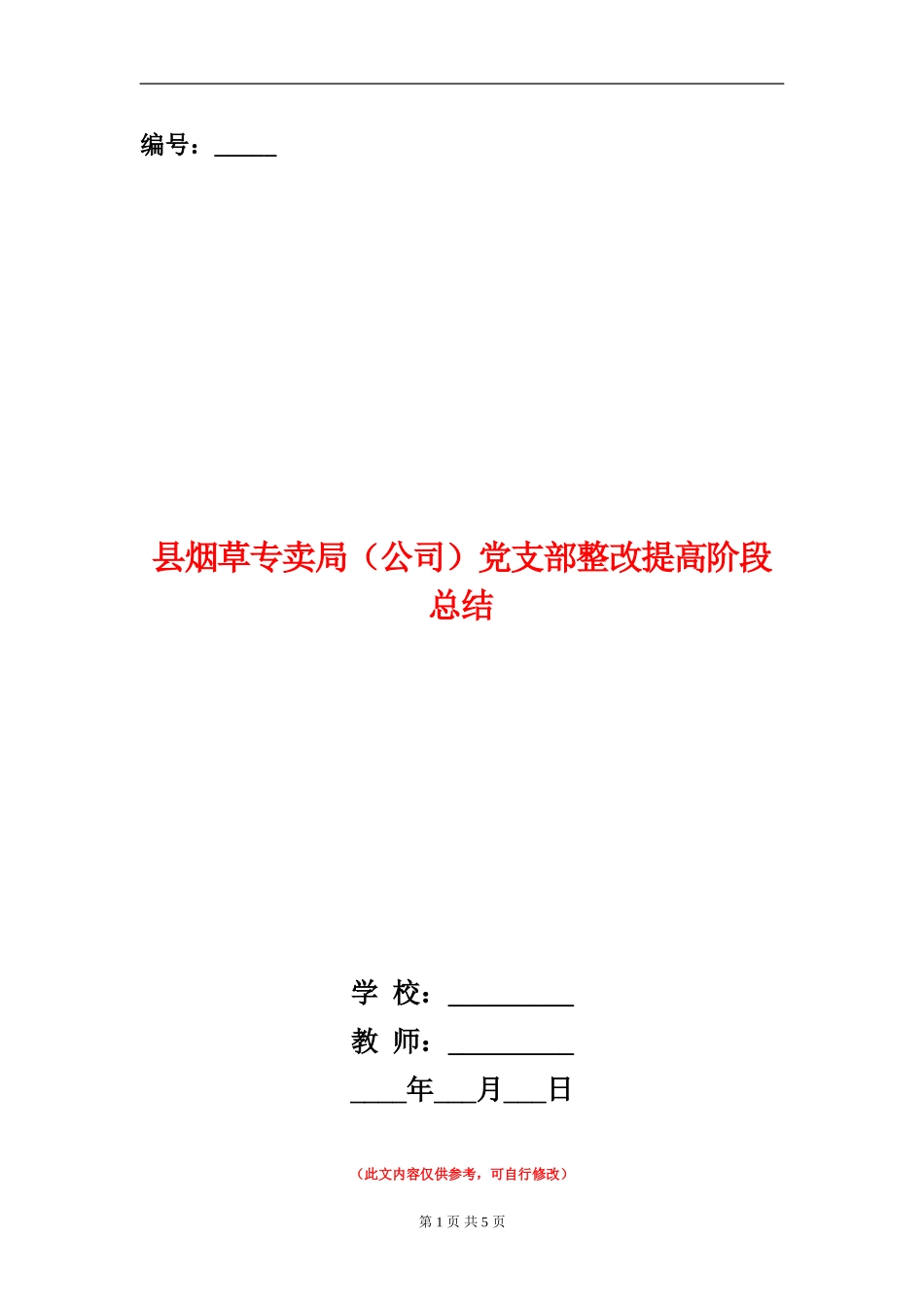 县烟草专卖局党支部整改提高阶段总结【新版】_第1页